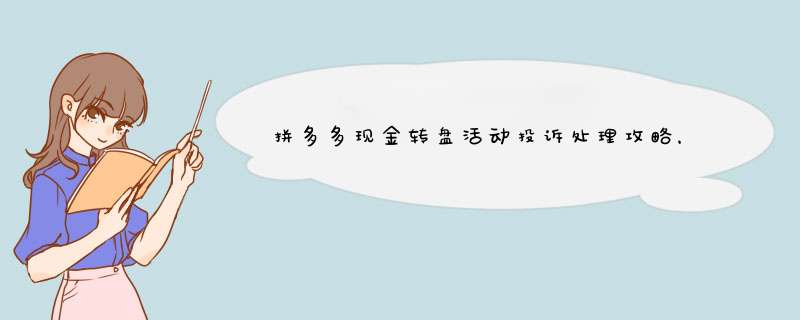 拼多多现金转盘活动投诉处理攻略，轻松应对常见问题