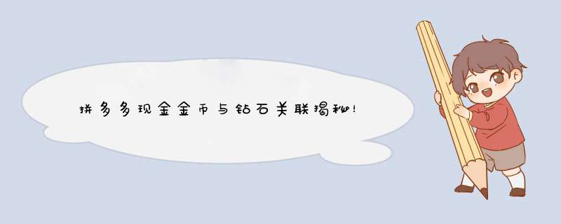拼多多现金金币与钻石关联揭秘！