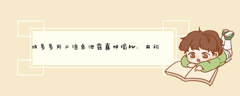 拼多多用户信息泄露真相揭秘：央视曝光背后原因分析及防护建议