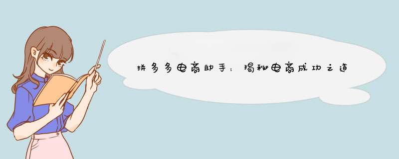 拼多多电商助手：揭秘电商成功之道