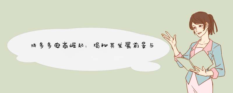 拼多多电商崛起：揭秘其发展前景与策略
