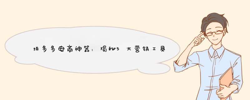 拼多多电商神器：揭秘5大营销工具，轻松提升销量！