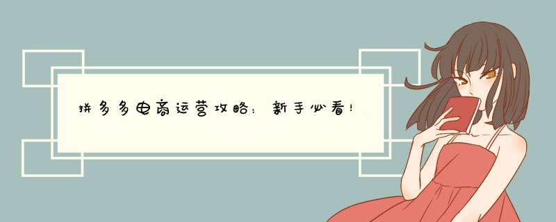 拼多多电商运营攻略：新手必看！