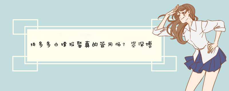 拼多多白嫖报警真的管用吗？资深博主揭秘真相