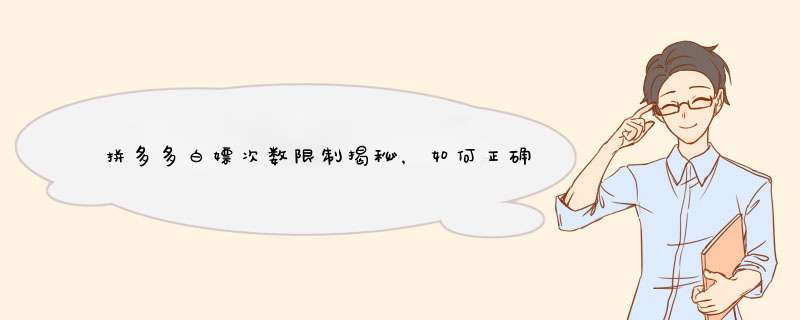 拼多多白嫖次数限制揭秘，如何正确享受优惠？