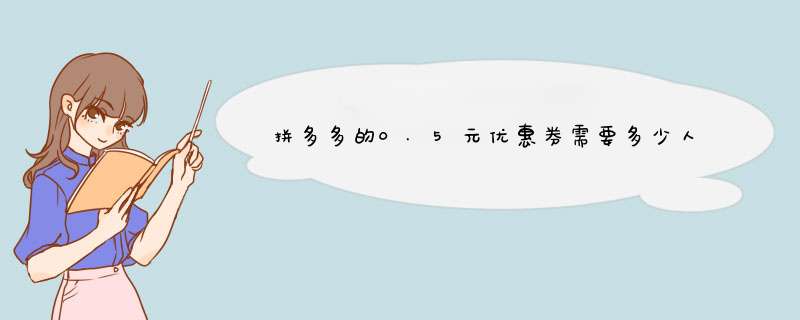 拼多多的0.5元优惠券需要多少人分享？揭秘获取方法与技巧！
