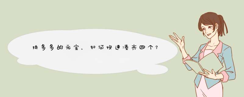 拼多多的元宝，如何快速凑齐四个？秘诀都在这里！