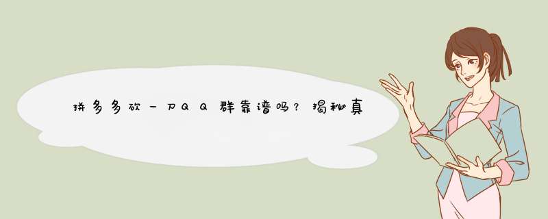 拼多多砍一刀QQ群靠谱吗？揭秘真相及实用技巧