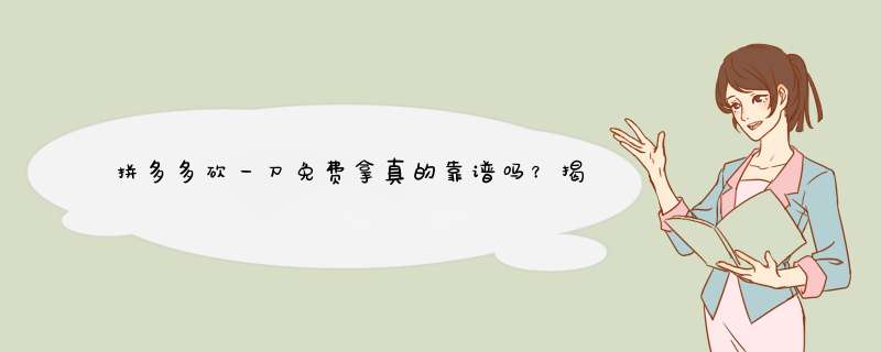 拼多多砍一刀免费拿真的靠谱吗？揭秘成功率背后的秘密！