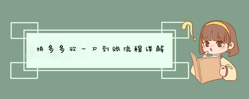 拼多多砍一刀到账流程详解