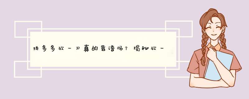 拼多多砍一刀真的靠谱吗？揭秘砍一刀的技巧与注意事项