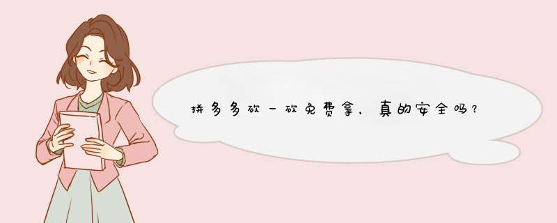 拼多多砍一砍免费拿，真的安全吗？揭秘钱被盗的原因及预防方法
