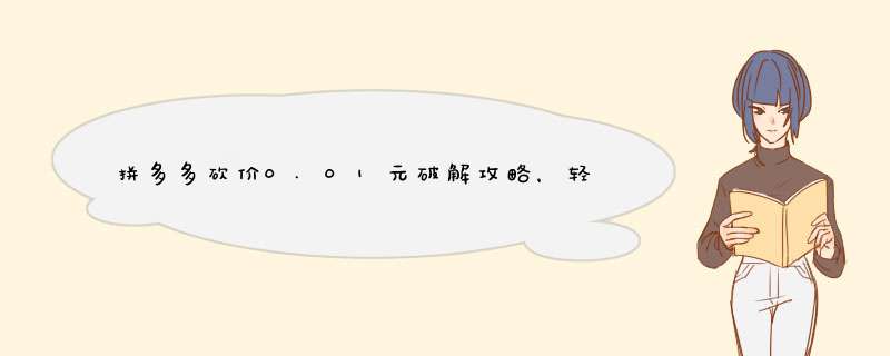 拼多多砍价0.01元破解攻略，轻松实现！