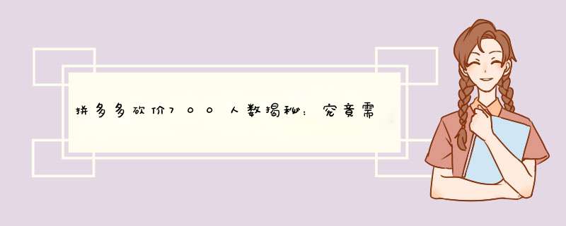 拼多多砍价700人数揭秘：究竟需要多少人才能成功？