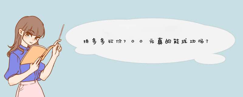 拼多多砍价700元真的能成功吗？揭秘成功秘诀及技巧！