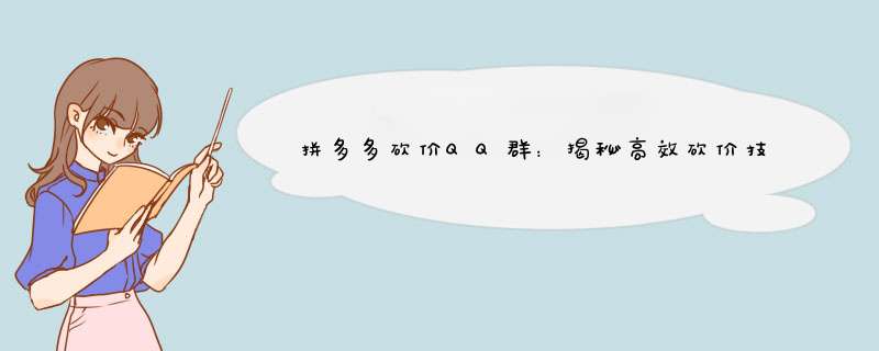 拼多多砍价QQ群：揭秘高效砍价技巧，让你轻松拿大奖！