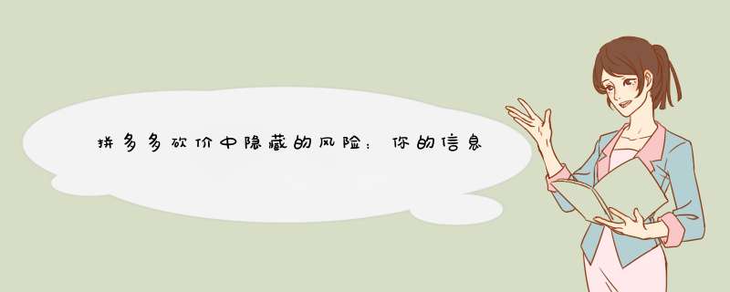 拼多多砍价中隐藏的风险：你的信息可能正被泄露