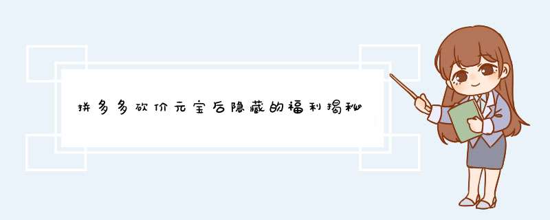 拼多多砍价元宝后隐藏的福利揭秘