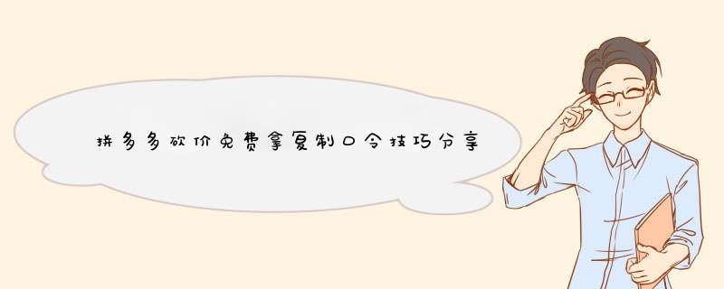 拼多多砍价免费拿复制口令技巧分享