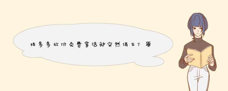 拼多多砍价免费拿活动突然消失？原因及应对方法揭秘