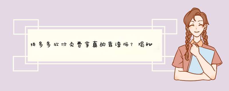 拼多多砍价免费拿真的靠谱吗？揭秘砍价成功背后的真相