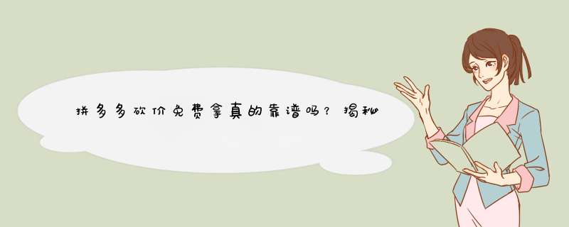 拼多多砍价免费拿真的靠谱吗？揭秘背后的真相与技巧