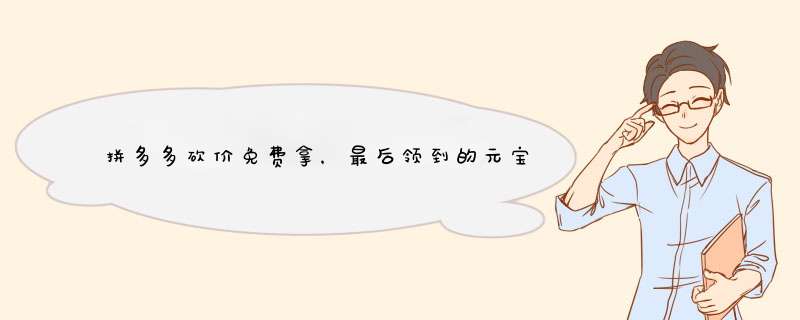 拼多多砍价免费拿，最后领到的元宝是真的吗？揭秘真相！