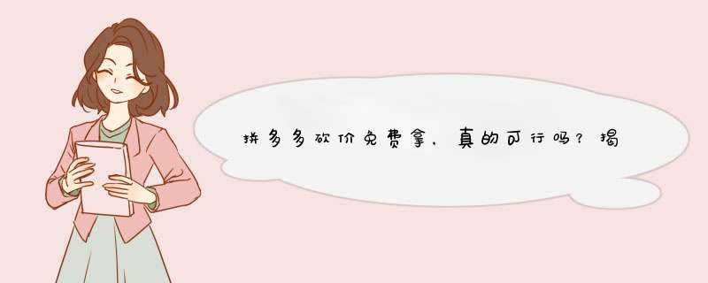 拼多多砍价免费拿，真的可行吗？揭秘成功砍价的秘诀！