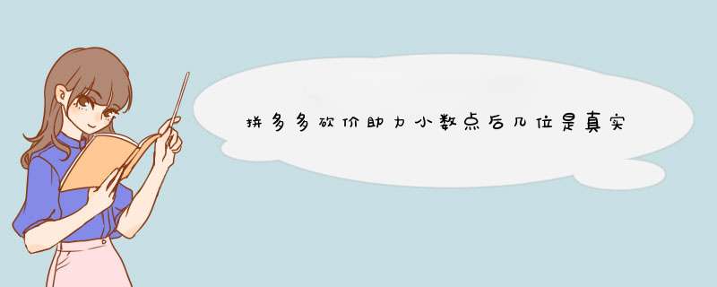 拼多多砍价助力小数点后几位是真实的吗？揭秘真实原因及技巧！