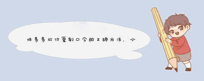 拼多多砍价复制口令的正确方法，小白也能轻松上手！