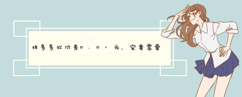 拼多多砍价差0.01元，究竟需要多少人？揭秘背后的真相！