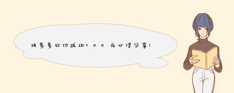 拼多多砍价成功700元心得分享！看看这些照片背后的秘密