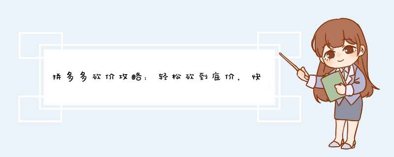 拼多多砍价攻略：轻松砍到底价，快速成功！