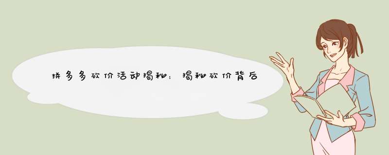 拼多多砍价活动揭秘：揭秘砍价背后的秘密与技巧
