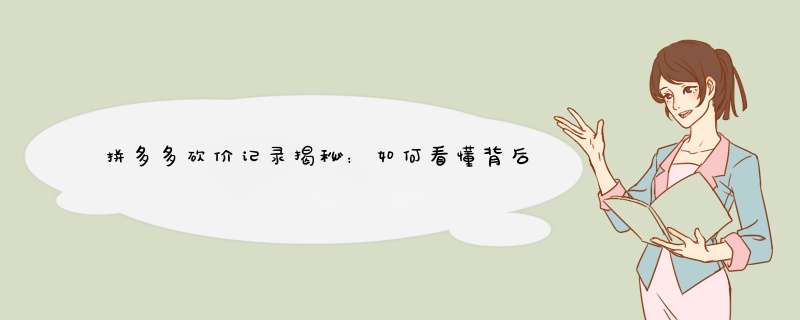 拼多多砍价记录揭秘：如何看懂背后的秘密