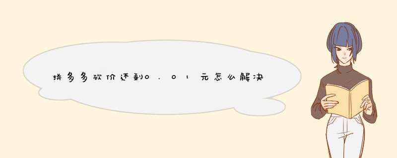 拼多多砍价还剩0.01元怎么解决？资深自媒体博主支招！
