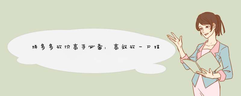 拼多多砍价高手必备：高效砍一刀技巧大揭秘！