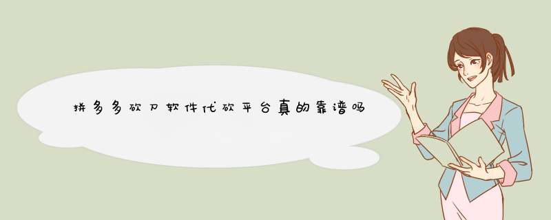 拼多多砍刀软件代砍平台真的靠谱吗？揭秘真相与避坑指南