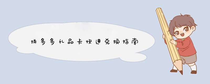 拼多多礼品卡快速兑换指南