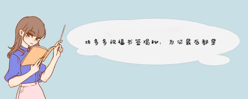 拼多多祝福书签揭秘：为何最后都是祝福？