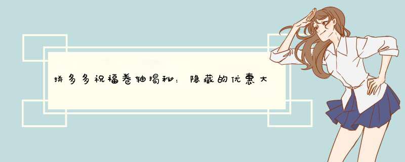 拼多多祝福卷轴揭秘：隐藏的优惠大揭秘！