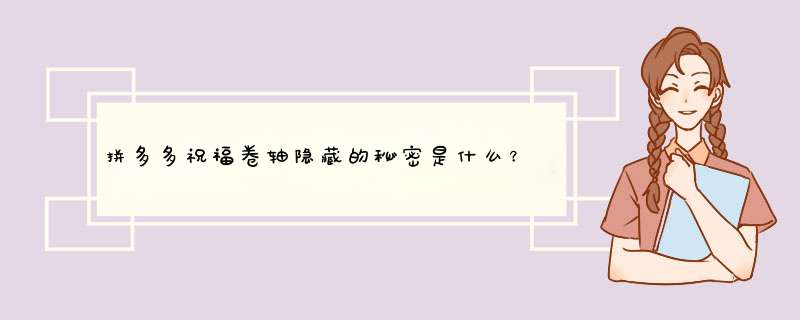 拼多多祝福卷轴隐藏的秘密是什么？揭秘背后惊喜！