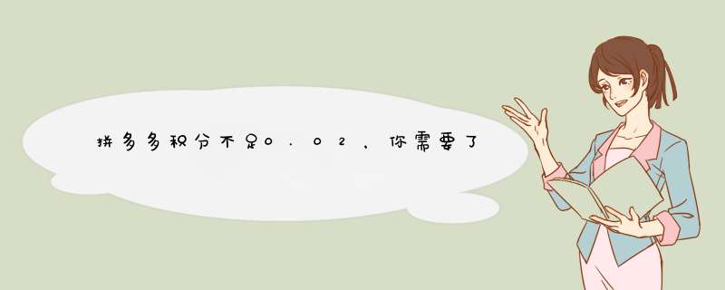 拼多多积分不足0.02，你需要了解这些提升技巧！