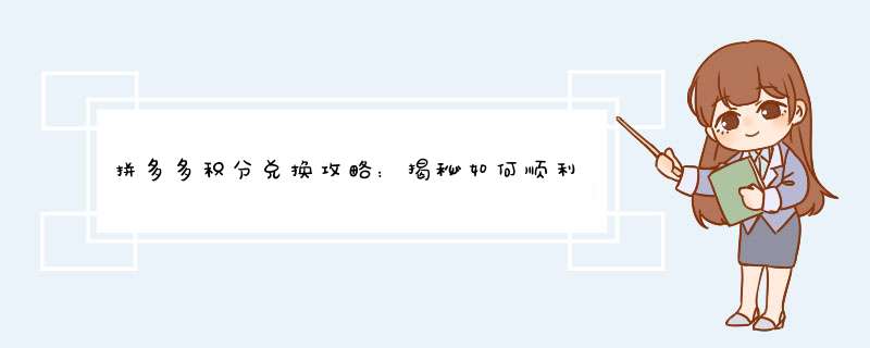 拼多多积分兑换攻略：揭秘如何顺利兑换积分？