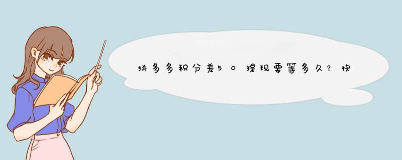 拼多多积分差50提现要等多久？快速达标技巧分享