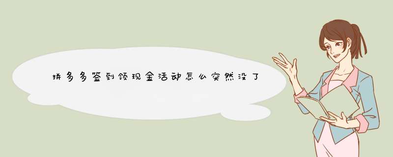 拼多多签到领现金活动怎么突然没了？资深博主揭秘原因及应对方法！