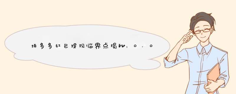 拼多多红包提现临界点揭秘：0.01碎片差多少可提现？