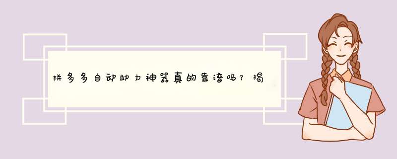 拼多多自动助力神器真的靠谱吗？揭秘真实原因与实用技巧！