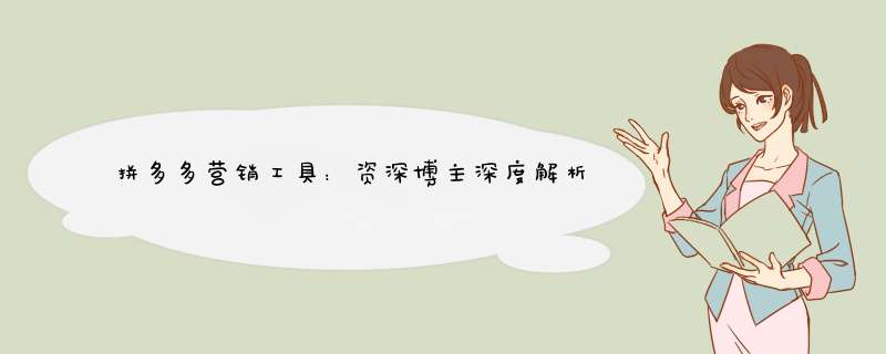 拼多多营销工具：资深博主深度解析及实用技巧分享