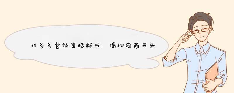 拼多多营销策略解析：揭秘电商巨头成功秘诀